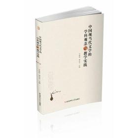 中国现当代文学的学科观念与教学实践