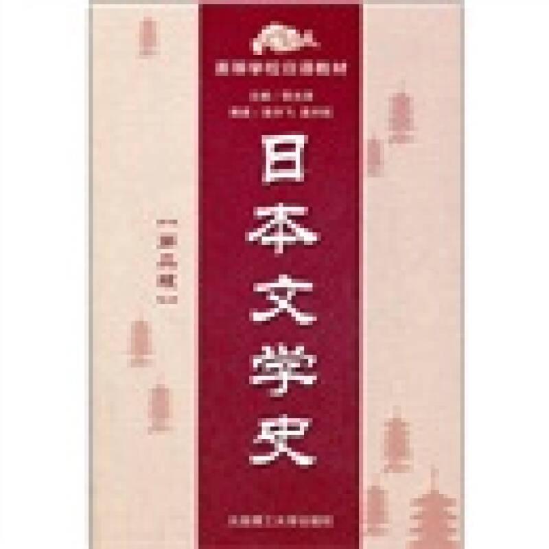 二手日本文學(xué)史(第二版) 李光澤 大連理工大學(xué)