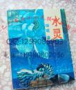 水灵  琼瑶早期老版本 正版原书