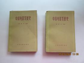 中国电影发展史 （1.2卷）合售