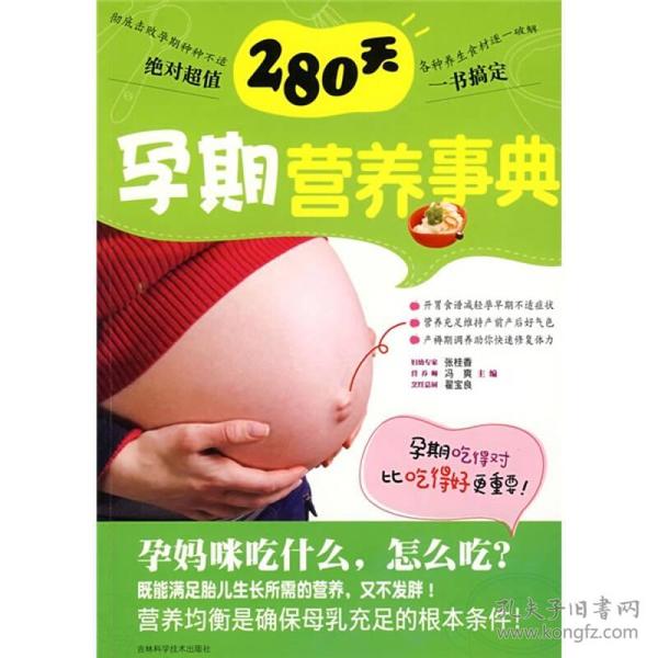 280天孕期营养事典