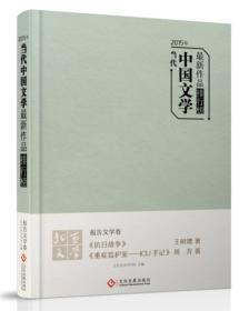 2015年当代中国文学最新作品排行榜:报告文学卷