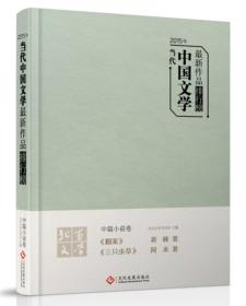 《2015年当代中国文学最新作品排行榜 中篇小说卷》阿来、蒋峰最新作品集