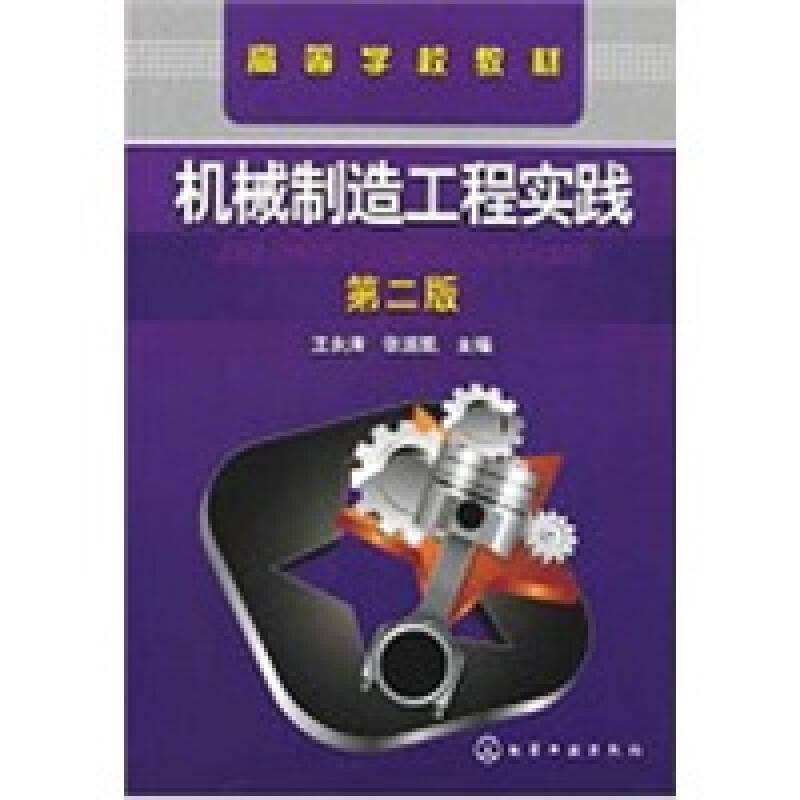 机械制造工程实践王永涛第二版 化学工业出版社