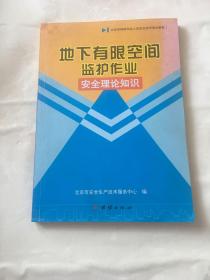 地下有限空间监护作业安全理论知识