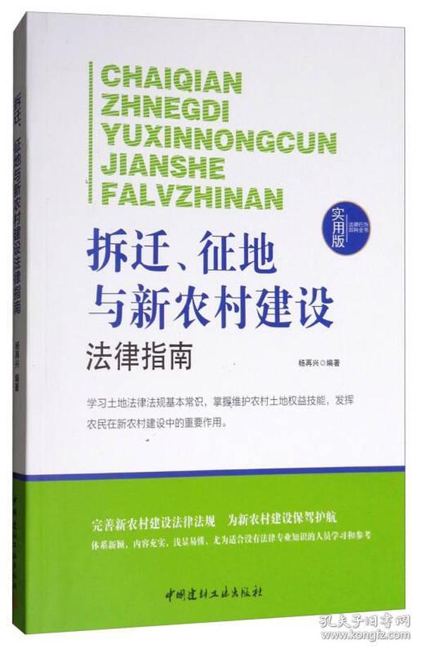 法律行为百科全书：拆迁、征地与新农村建设法律指南