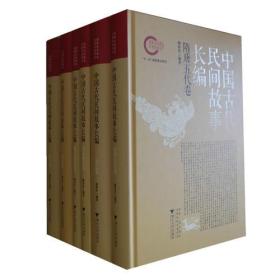 中国古代民间故事长编：先秦两汉卷、魏晋南北朝卷、隋唐五代卷、宋元卷、明代卷、清代卷