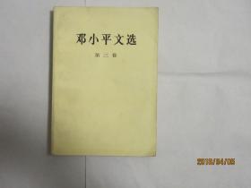 邓小平文选（第三卷）