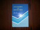 机床夹具零件及部件生产图册   1990年一版一印