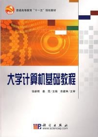 C65大学计算机基础教程共二册 张新明,姜茸  9787030226990 科学