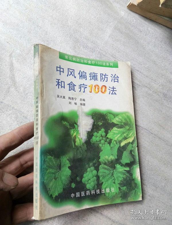 中风偏瘫防治和食疗100法