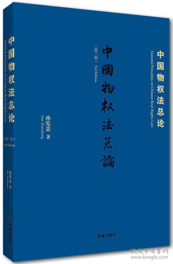 中国物权法总论（第三版）