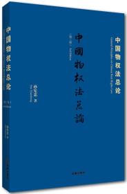 中国物权法总论（第三版）