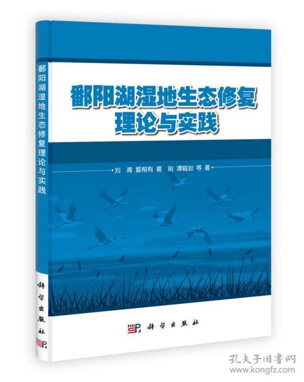 鄱阳湖湿地生态修复理论与实践