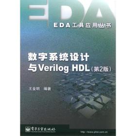 数字系统设计与Verilog HDL（第2版）——EDA工具应用丛书