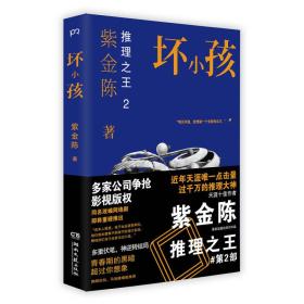 正版包邮-微残95品-坏小孩（边角磕碰）FC9787540468422湖南文艺出版社紫金陈