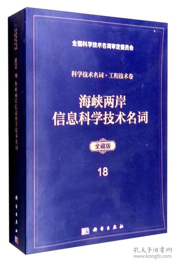 海峡两岸信息科学技术名词