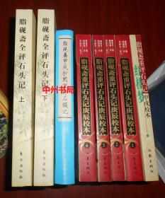 （红楼梦的几种不同版本看图）脂砚斋全评石头记 上下2册全 2006年第2版5印+脂砚斋重评石头记甲戌校本全1册 修订新版2005年第3版7印+脂砚斋重评石头记庚辰校本 修订版 第1-4卷全4册2006年第2版2印+脂砚斋甲戌抄阅重评石头记 1册 软精装本2005年1版2006年4印 共4种红楼梦版本8册合售（正版近未阅品好看图）