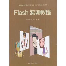 Flash实训教程