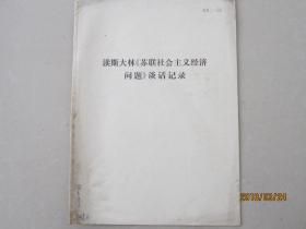 读斯大林《苏联社会主义经济问题》谈话记录  编号：000166