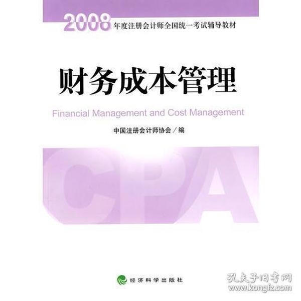 2008年度注册会计师全国统一考试辅导教材:财务成本管理