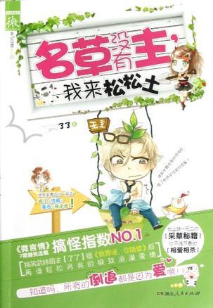 名草沒(méi)有主.我來(lái)松松土