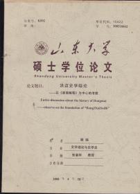 洪迈史学综论-以《容斋随笔》为中心的考查