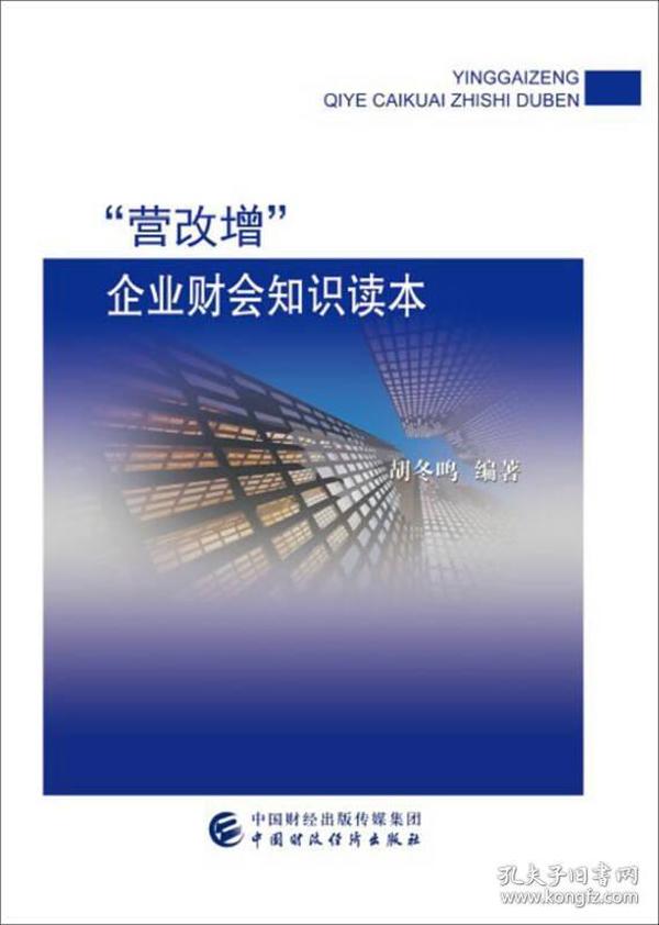 “营改增”企业财会知识读本