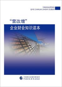 “营改增”企业财会知识读本