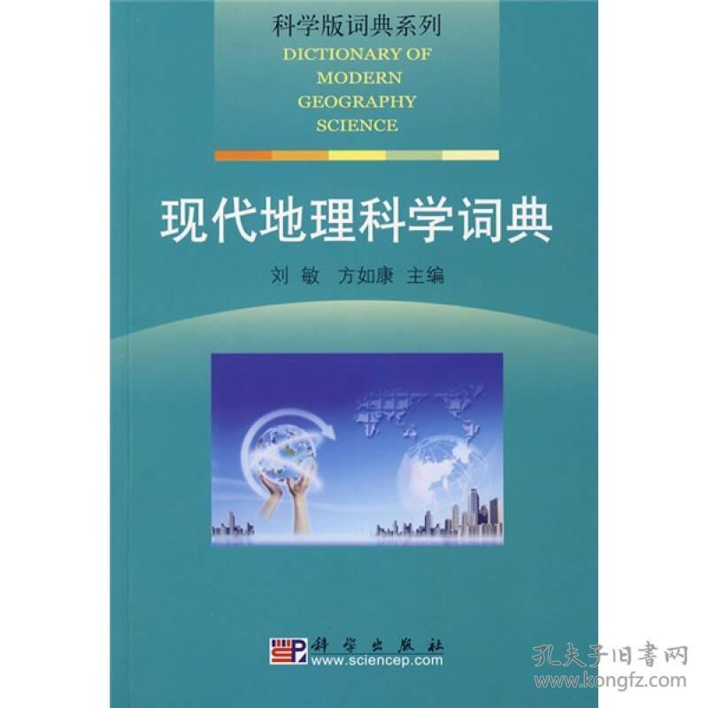 科学版词典系列：现代地理科学词典