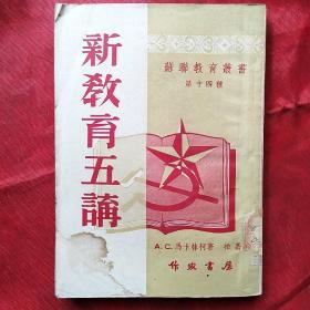 新教育五講（蘇聯教育叢書第十四種）