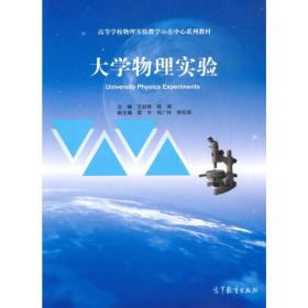 大学物理实验艾剑锋 陈渊高等教育出版社9787040483307