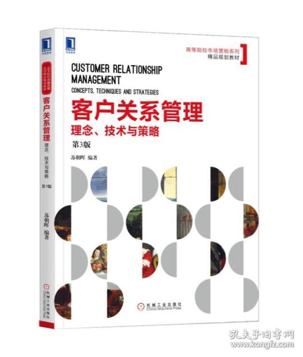 客户关系管理：理念、技术与策略 (第3版)