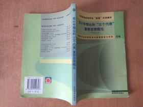 全国普通高等学校两课示范教材：邓小平理论和“三个代表”重要思想概论（专科本）.