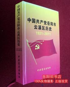 中国共产党岳阳云溪区历史1921~2011