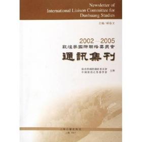 2002-2005敦煌学国际联络委员会通讯集刊 郝春文 上海古籍出版社 2005年11月01日 9787532542420