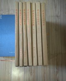 中国历史地图集【第一、二、三、四、五、六、七册】  共7本合售，1974年一版一印，大8开精装带函套！**初版带毛主席语录 品好！