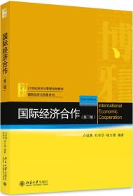 国际经济合作 第二2版 卢进勇 杜奇华 北京大学出版社