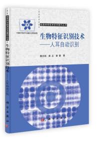 信息科学技术学术著作丛书·生物特征识别技术：人耳自动识别