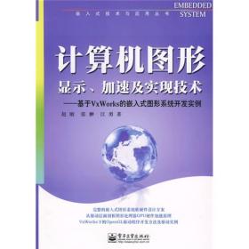 计算机图形显示、加速及实现技术：基于VxWorks的嵌入式图形系统开发实例