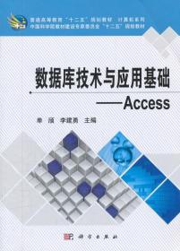 C65数据库技术与应用基础—Access 单颀 等 9787030328458 科学出