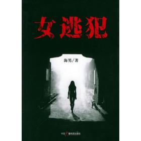 女逃犯