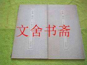 北魏 龙门二十品 上下 全二册 书迹名品丛刊