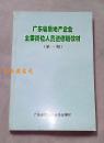 广东省房地产企业主要岗位人员进修班教材（第一期）