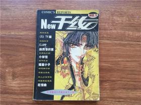 新干线 NO.1（1999年 创刊号）脱胶 不缺页