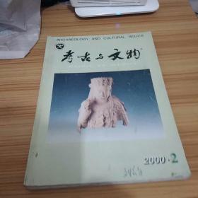 考古与文物2000年1.2期