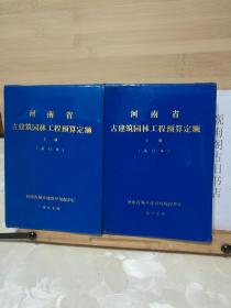 （正版）河南省古建筑园林工程预算定额（上下册全，试行本）