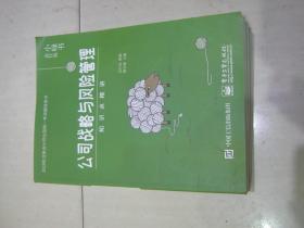 2018年注册会计师考试辅导用书 公司战略与风险管理 知识点精讲