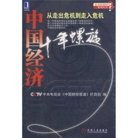 中国经济十年螺旋：从走出危机到走入危机