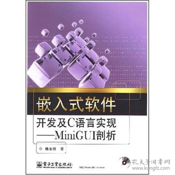 嵌入式软件开发及C语言实现：MiniGUI剖析